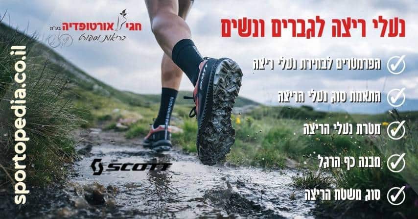 נעלי ריצה לגברים ונשים